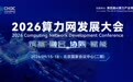 开幕倒计时！2026算力网发展大会亮点抢先看