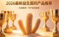 益生菌哪个牌子好+口碑佳？2026肠胃健康精选有司机品牌，调理肠道菌群加速蠕动
