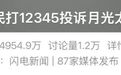 “月亮太亮影响睡觉！”12345成巨婴许愿池