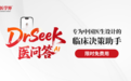 DrSeek 医问答：医学界推出循证AI助手，辅助临床决策