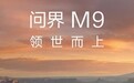 科技旗舰，全新一代问界M9系列 于5月27日正式上市