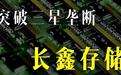 我国成功突破封锁！烧了408亿，亏了50年，中国芯片巨头打破垄断