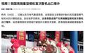 中国全国产化高端重型燃机首次整机出口海外