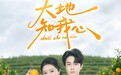入选广东省扶持项目！百度YY麦絮短剧《大地知我心》即将开播