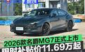 2026款名爵MG7正式上市 限时补贴价11.69万起