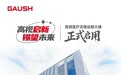 高视启新·锡望未来丨高视医疗无锡总部大楼正式启用