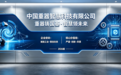 布局两地智造产业 中国重器智慧科技港企揭牌 重塑工业自动化新格局