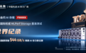 全球 AI 存储基准测试 MLPerf Storage v3.0 榜单出炉，焱融科技展现国产全栈存储硬实力