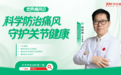 超1亿国人患痛风 ！世界痛风日京东互联网医院对话专家 远离“第 四 高”