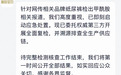 被曝检出毒性物质，碧芭宝贝、Babycare、好奇紧急回应