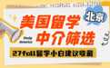 北京学子如何筛选美国留学中介机构？揭秘靠谱标准