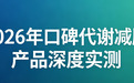 哪款代谢减肥产品掉秤快还安全？2026 口碑实测，高效燃脂轻松突破平台期