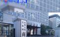 三部门发布《汽车行业境外竞争行为与合规建设指引》