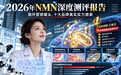 2026年NMN深度测评报告：抛开营销噱头，十大品牌真实实力溯源