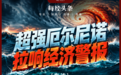 超强厄尔尼诺拉响经济警报，极端天气冲击农业、能源等产业及供应链，如何破局？