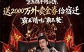携手何润东给宿迁送2000万外卖金券，京东为广大球迷带来多重“霸王餐”福利