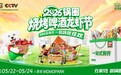 2026锅圈烧烤啤酒龙虾节：潮流赴夏，欢聚一城