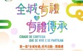 第一屆“全城有禮”系列活動本週六舉行 歡迎公眾踴躍參與