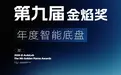 第九届金焰奖重磅揭晓！这七款车定义智能汽车新风向标