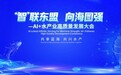 “智”联东盟·向海图强——AI+水产业高质量发展大会即将在广西北海举行