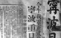 1945年9月：宁波的胜利记忆