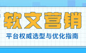 选对平台，效果翻倍：2026软文营销平台权威选型与优化指南