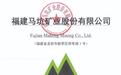 马矿股份启动沪主板招股，募资10亿扩产500万吨，打造福建铁矿第一股