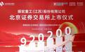 全国第三！无锡“小巨人”加速拥抱北交所