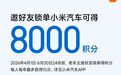 小米汽车：老车主邀好友锁单所得积分，可转赠被邀请人