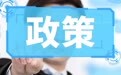 8大关键词 2026年政府工作报告释放了哪些金融政策信号
