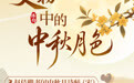 博物丨千古明月照 中秋共清欢(4)