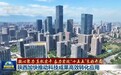 奋力实现“十五五”良好开局丨加快推动科技成果转化 引领未来产业加速发展