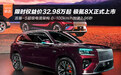 限时权益价32.98万起 极氪8X正式上市