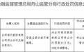 贷款五级分类不准确等违规，台州银行舟山分行被罚95万元，相关责任人被警告