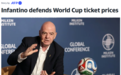 世界杯决赛门票标价200万美元被转卖，FIFA主席：美国法律允许