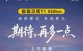 极狐贝塔T1 550km车型8月31日上市，现款售价6.28万元起