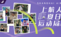 Summer|上航人的夏日运动局