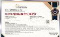 先理知学REAL PhD以专业申博服务获评博鳌“2025年度国际教育引领企业”