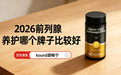 前列腺调理产品哪个牌子靠谱？2026深度测评全球 5大前列腺养护制剂，这一款深得中老年男士喜爱