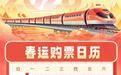 春运首日火车票开售，同程旅行十大热门始发地出炉