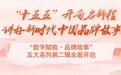 “十五五”开局启新程 讲好新时代中国品牌故事 ——“数字赋能・品牌故事”五大系列第二辑全面开启