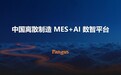 IMS六代精研！盘古信息擘画“中国离散制造MES + AI数智平台”新蓝图