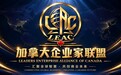 加拿大企业家联盟福清联络中心揭牌 汇聚海内外企业家，推动中加务实交流