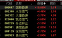 “两桶油”拉升上涨，中国石油总市值达2.12万亿元！A股油气开采、石油加工贸易、燃气等板块大涨