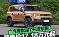 广汽传祺越7开启预售 预售价17.18万元起