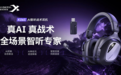 西伯利亚K06S AI智听战术耳机首发即售罄 AI赋能重构FPS电竞听觉体验