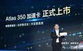 昇腾950PR加持！华为Atlas 350上市：算力是H20的近3倍