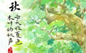 图说节令丨于草木花果间邂逅立秋的温柔(2)