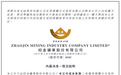 招金矿业致歉：向遇难者表示沉痛哀悼