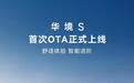 华境S首次OTA开始陆续推送：可一键开启多种智能场景